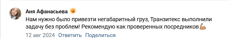 Транзит Экспресс отзывы Вконтакте 2